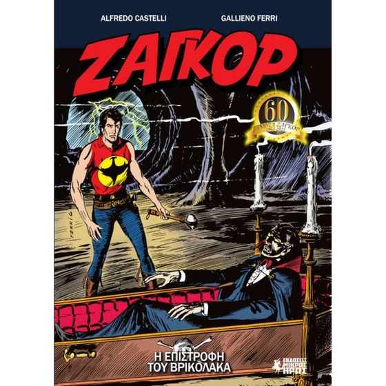 Ζαγκόρ 10- Η επιστροφή του βρικόλακα image 0