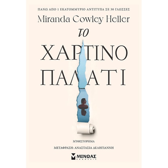 Το χάρτινο παλάτι image 0