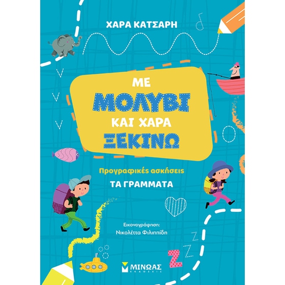 Βοήθημα Με μολύβι και χαρά ξεκινώ τα γράμματα image 0