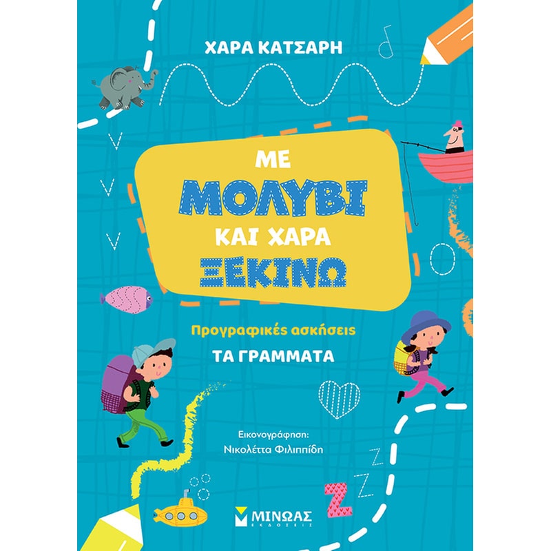 Βοήθημα Με μολύβι και χαρά ξεκινώ τα γράμματα