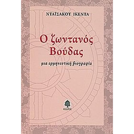 Ο ζωντανός Βούδας image 0