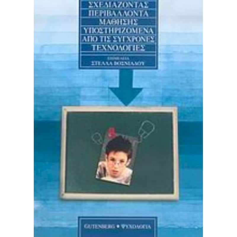 Σχεδιάζοντας περιβάλλοντα μάθησης υποστηριζόμενα από τις σύγχρονες τεχνολογίες