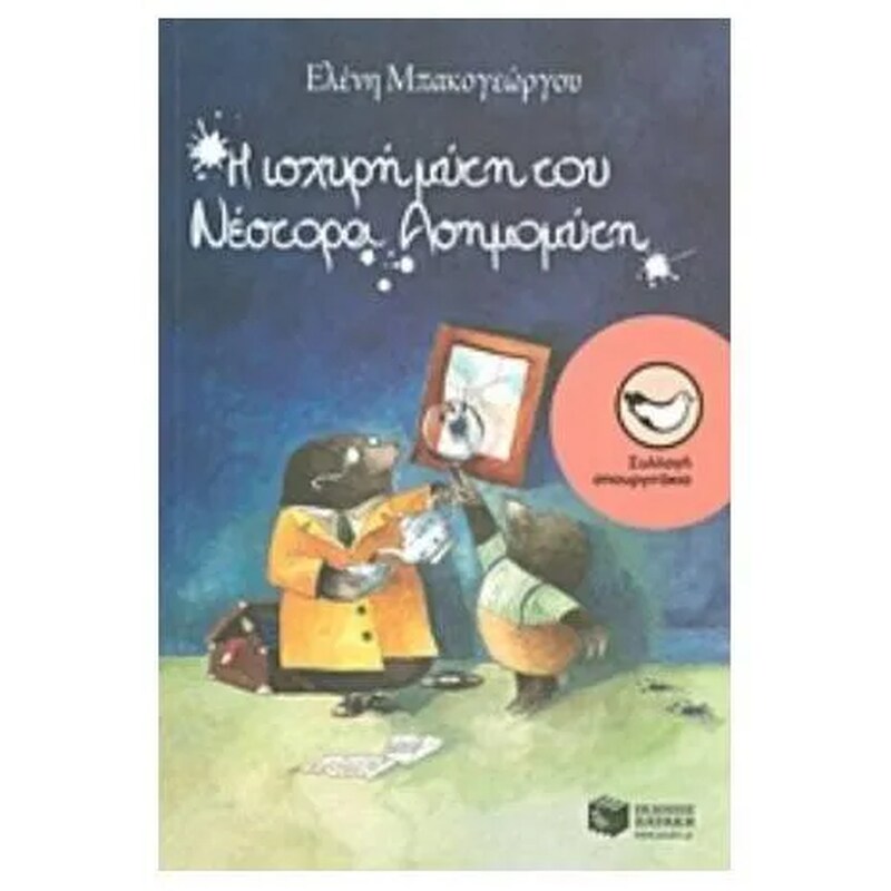 Η ισχυρή μύτη του Νέστορα Ασημομύτη