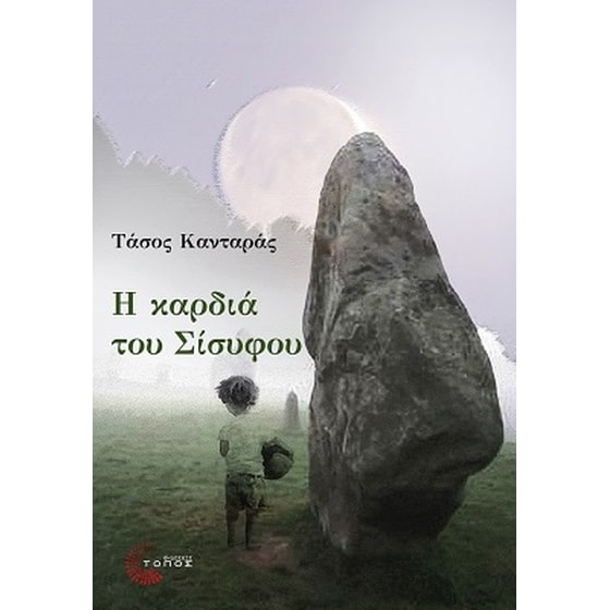 Η καρδιά του Σίσυφου image 0