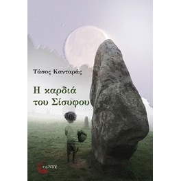 Η καρδιά του Σίσυφου