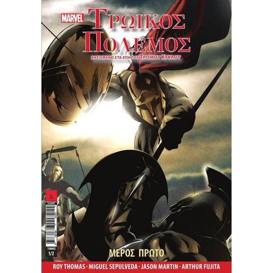 Marvel Illustrated- Τρωικός πόλεμος image 0