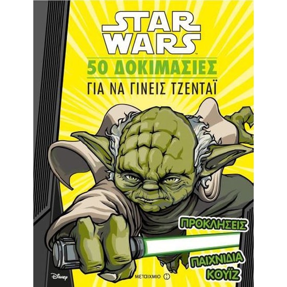 Star Wars- 50 δοκιμασίες για να γίνεις Τζεντάι image 0