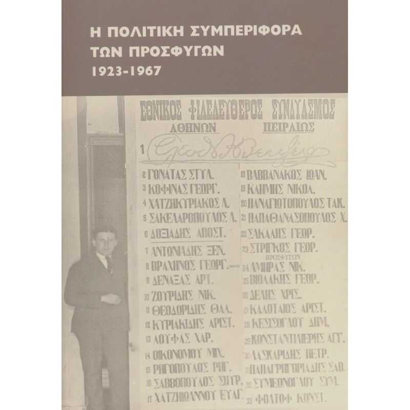 Η πολιτική συμπεριφορά των προσφύγων, 1923-1967