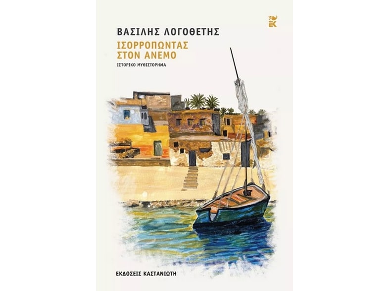 Ισορροπώντας στον άνεμο