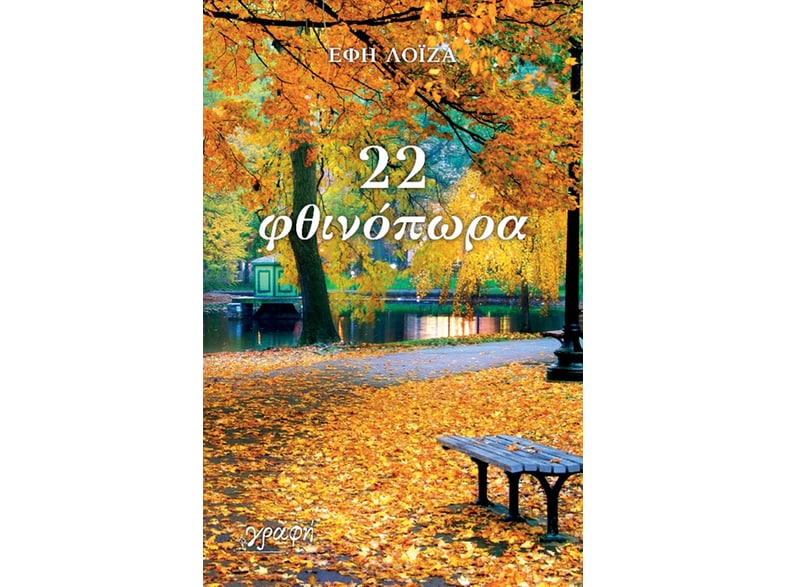 22 φθινόπωρα