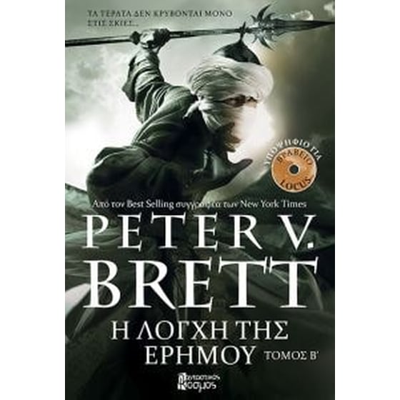 Η λόγχη της ερήμου (τόμος β) image 0