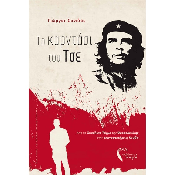 Το καρντάσι του Τσε image 0