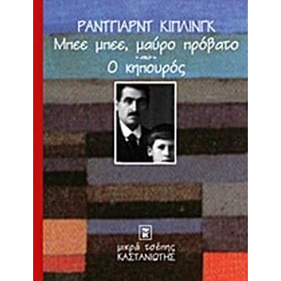Μπεε μπεε, μαύρο πρόβατο. Ο κηπουρός image 0