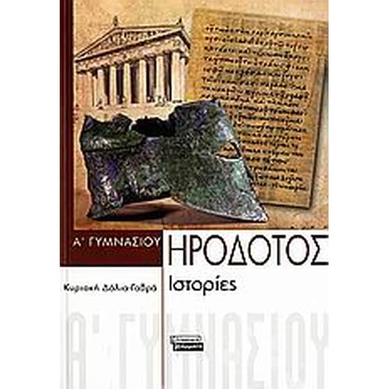 Ηροδότου ιστορίες Α' γυμνασίου image 0