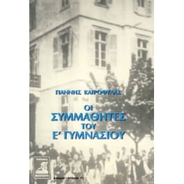 Οι συμμαθητές της Ε' Γυμνασίου