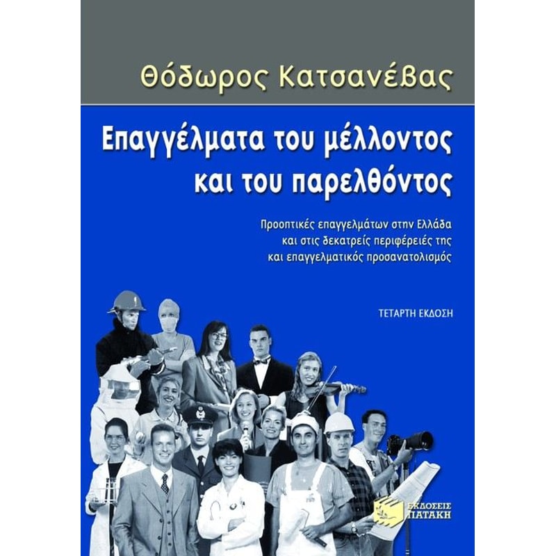 ΕΠΑΓΓΕΛΜΑΤΑ ΤΟΥ ΜΕΛΛΟΝΤΟΣ ΚΑΙ ΤΟΥ ΠΑΡΕΛΘΟΝΤΟΣ