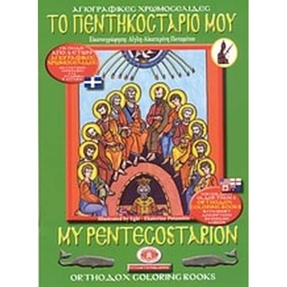 Το πεντηκοστάριό μου image 0