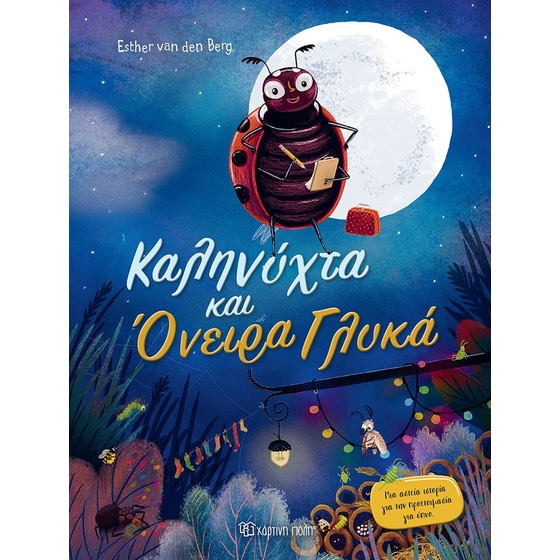 Καληνύχτα και όνειρα Γλυκά image 0