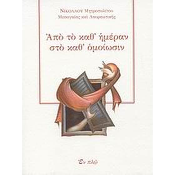 Από το καθ' ημέραν στο καθ' ομοίωσιν image 0