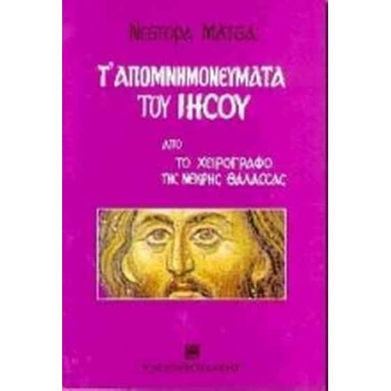 Τ' απομνημονεύματα του Ιησού από το χειρόγραφο της νεκρής θάλασσας image 0