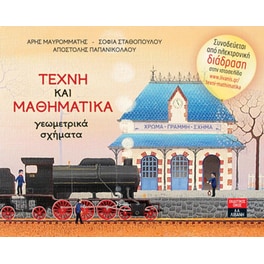 Τέχνη και Μαθηματικά – Γεωμετρικά Σχήματα