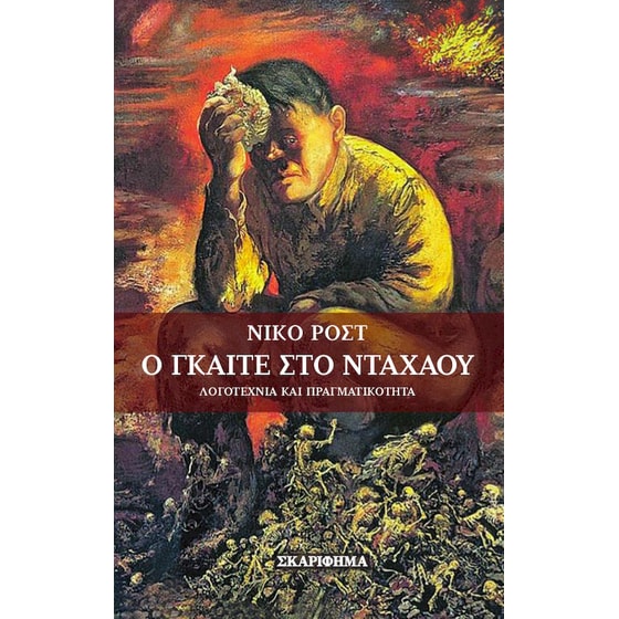 O Γκαίτε στο Νταχάου image 0