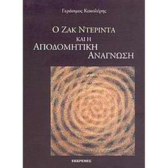 Ο Ζακ Ντεριντά και η αποδομητική ανάγνωση image 0