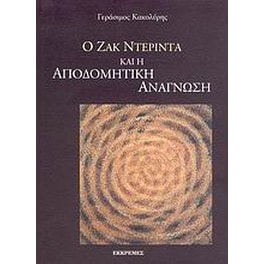 Ο Ζακ Ντεριντά και η αποδομητική ανάγνωση
