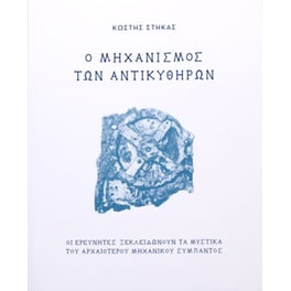 Ο μηχανισμός των Αντικυθήρων (Μαλακό εξώφυλλο)