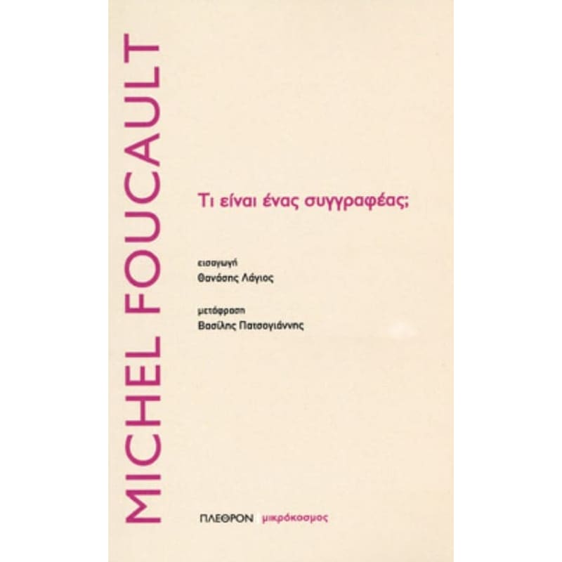 Τι είναι ένας συγγραφέας;