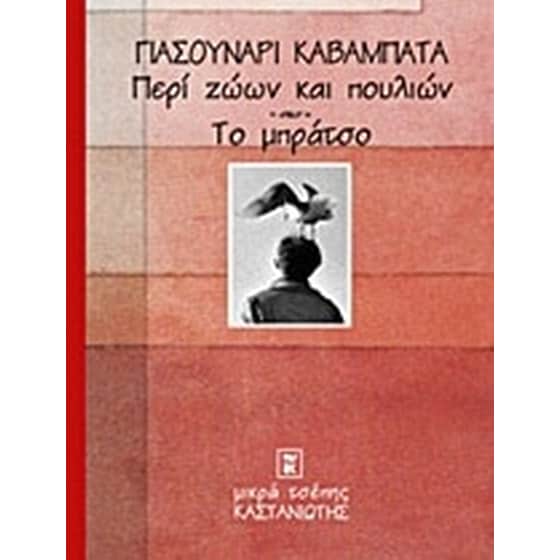 Περί ζώων και πουλιών. Το μπράτσο image 0