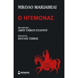 Ο ηγεμόνας