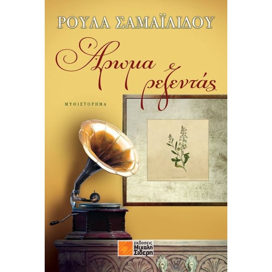 Άρωμα ρεζεντάς image 0