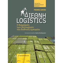 Διεθνή Logistics