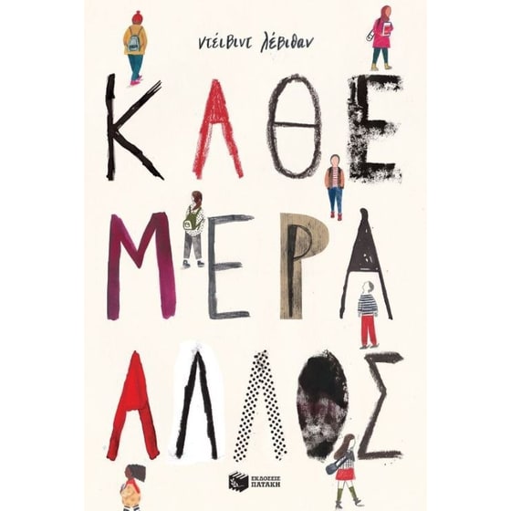 Κάθε μέρα άλλος image 0