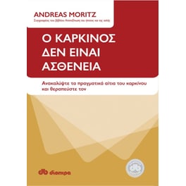 Ο καρκίνος δεν είναι ασθένεια