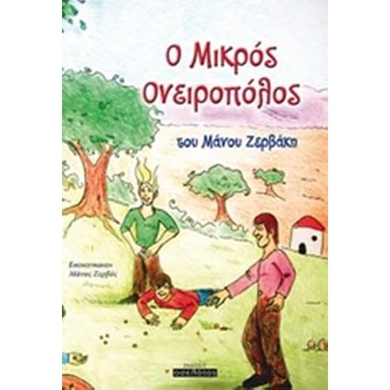 Ο μικρός ονειροπόλος image 0