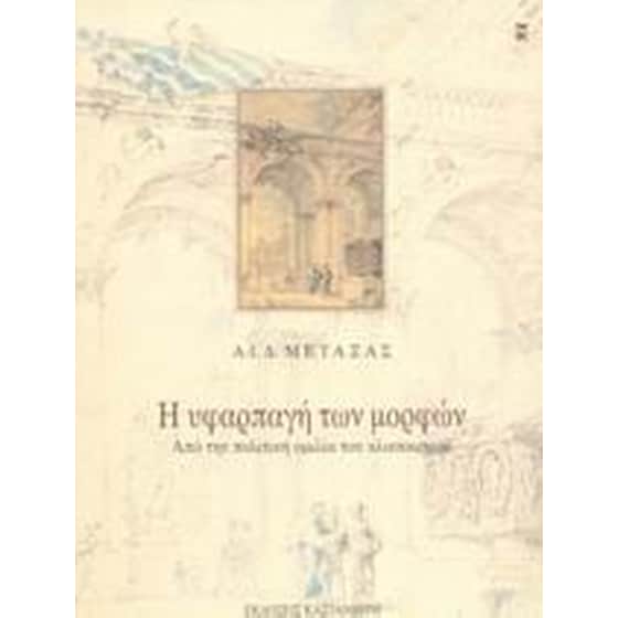 Η υφαρπαγή των μορφών image 0