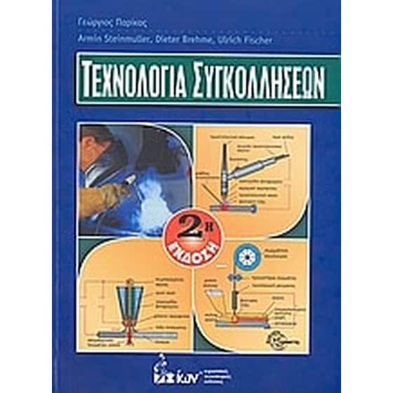 Τεχνολογία συγκολλήσεων image 0