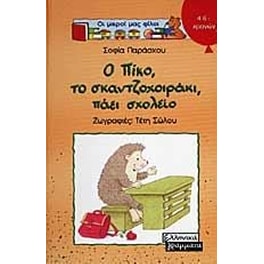 Ο Πίκο, το σκαντζοχοιράκι, πάει σχολείο