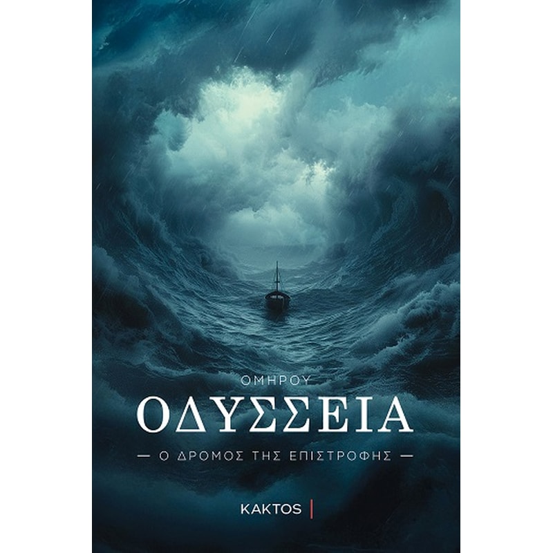 Οδύσσεια