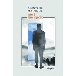 Ποτέ πια εμείς