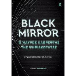 Black Mirror: Ο μαύρος καθρέφτης της ψηφιακότητας