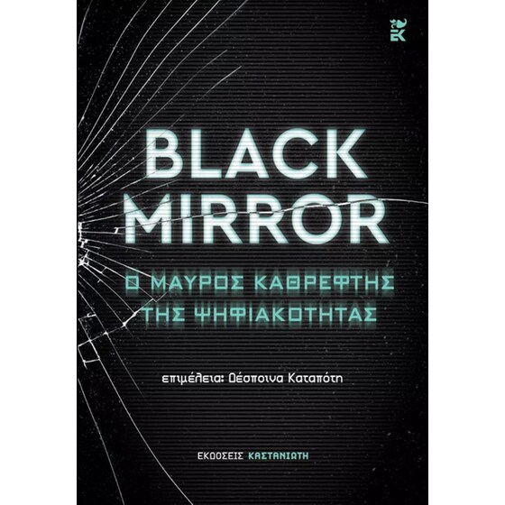 Black Mirror: Ο μαύρος καθρέφτης της ψηφιακότητας image 0