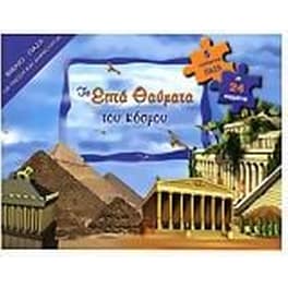 Τα επτά θαύματα του κόσμου