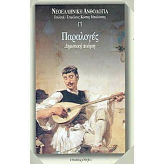 Παραλογές image 0