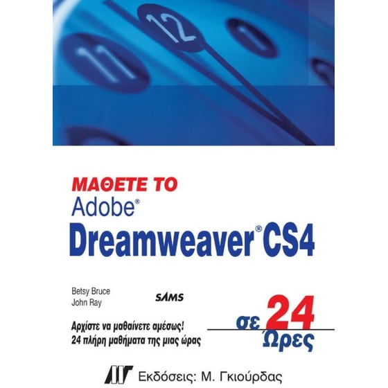 Μάθετε το Adobe Dreamweaver CS4 σε 24 ώρες image 0
