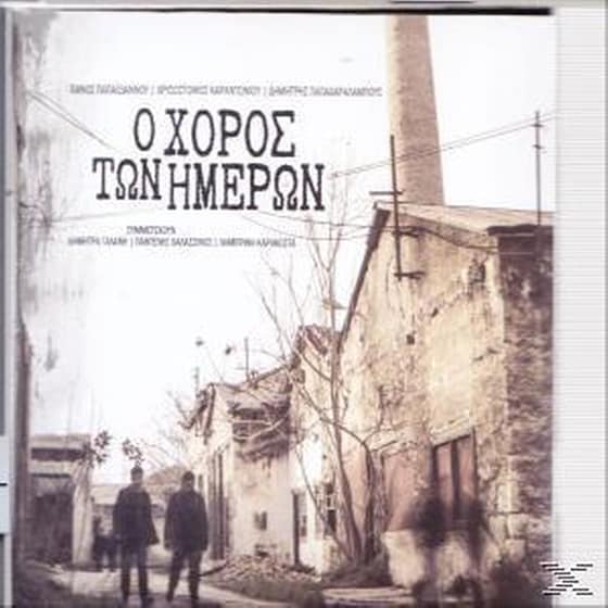 Ο Χορός Των Ημερών image 2