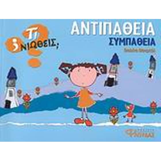 Αντιπάθεια - Συμπάθεια image 0