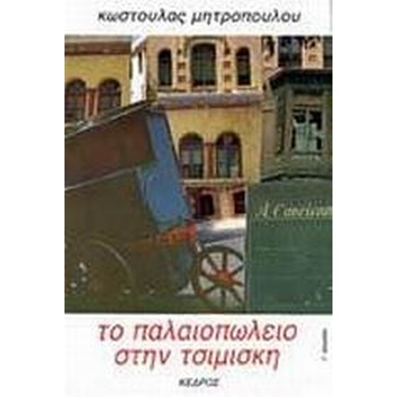 Το παλαιοπωλείο στην Τσιμισκή image 0